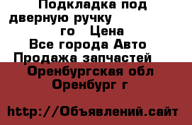 Подкладка под дверную ручку Reng Rover ||LM 2002-12го › Цена ­ 1 000 - Все города Авто » Продажа запчастей   . Оренбургская обл.,Оренбург г.